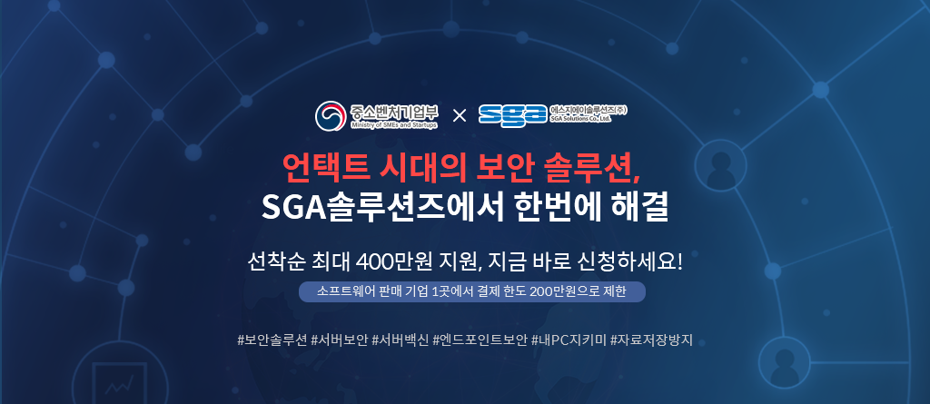상단 이미지: 언택트 시대의 보안 솔루션, sga솔루션즈에서 한번에 해결! 선착순 200만원 지원, 지금 바로 신청하세요