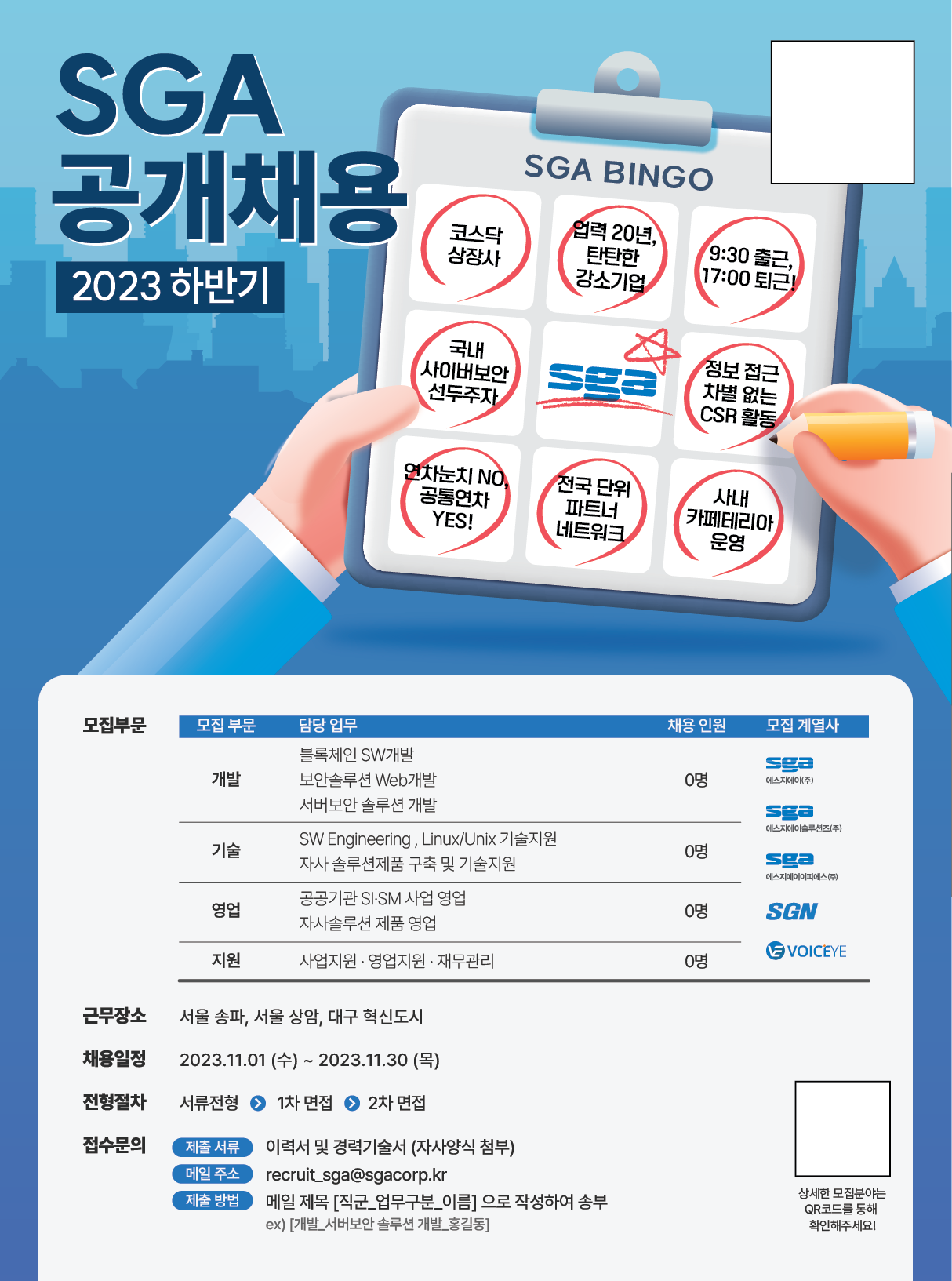 SGA 채용공고