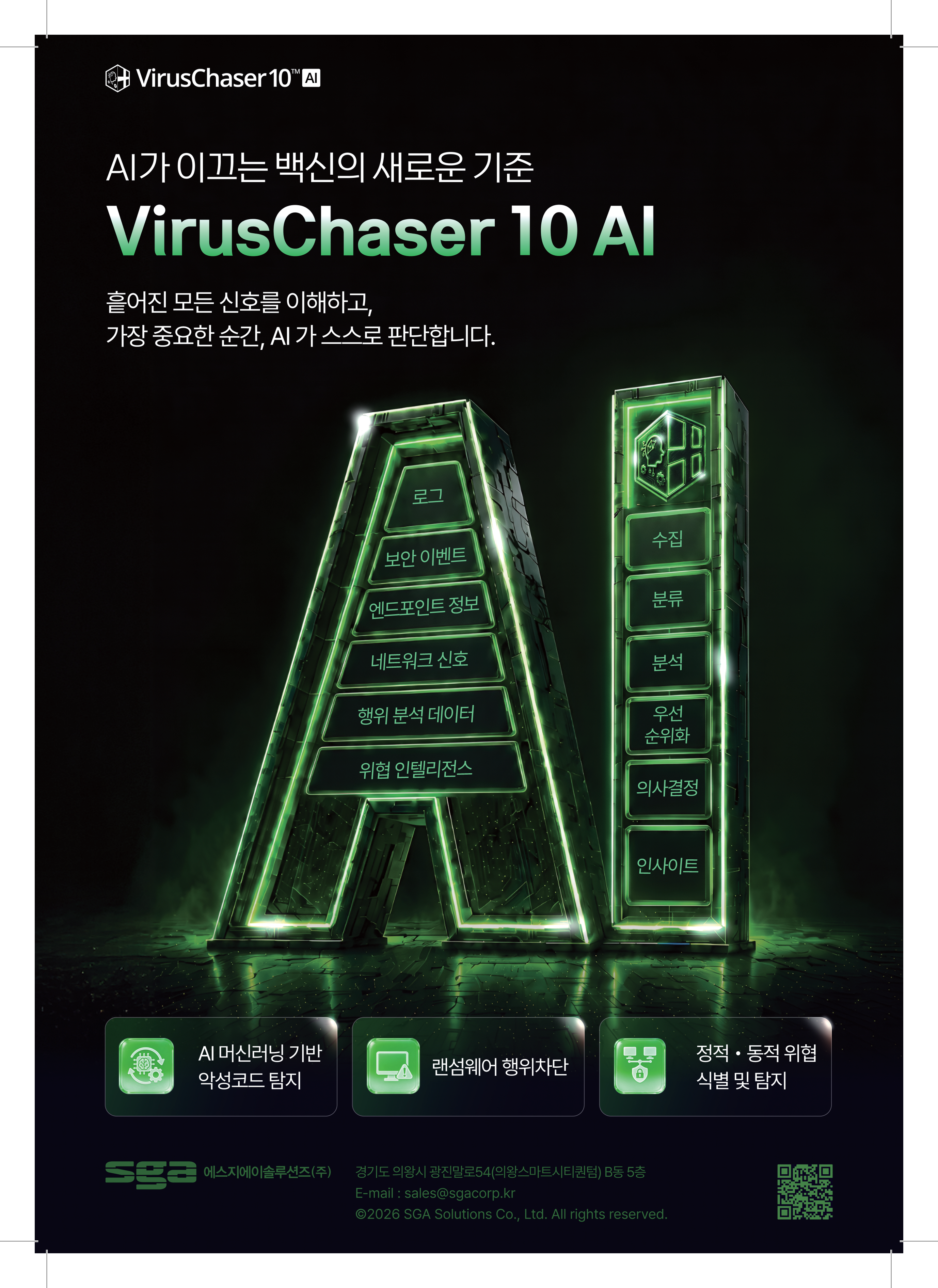 AI가 이끄는 백신의 새로운 기준, VirusChaser 10 AI